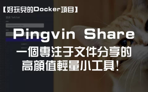 【好玩儿的Docker项目】Pingvin Share——一个专注于文件分享的高颜值轻量小工具！