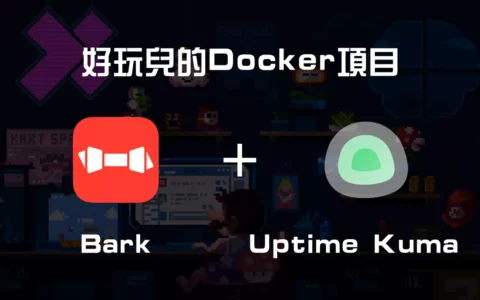 开箱即用！一款注重隐私、安全可控的IOS自定义通知推送工具——Bark，配合Uptime Kuma搭建网站监控！｜好玩儿的Docker项目｜爱玩实验室