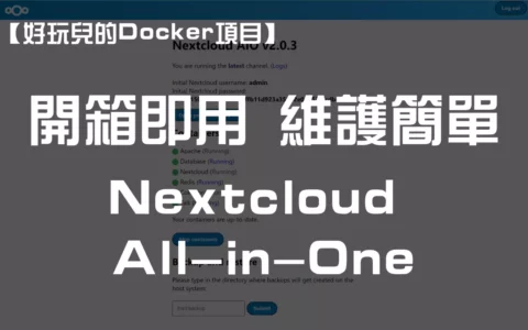 【好玩儿的Docker项目】Nextcloud All-in-One 全新搭建分享，拒绝繁琐配置，开箱即用！维护简单！
