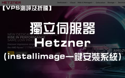 Hetzner独立服务器（拍卖机）测评及折腾不完全指南