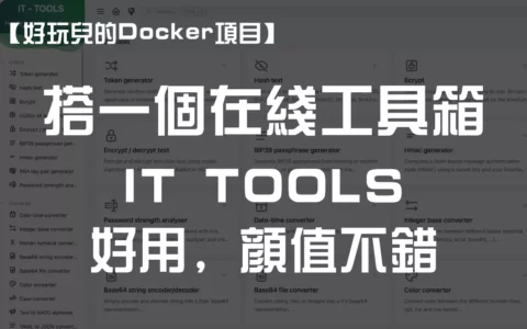 【好玩儿的Docker项目】10分钟搭建一个高颜值的在线工具箱，用户体验很棒！
