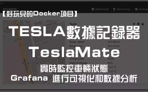 【好玩儿的Docker项目】特斯拉车友必备！带可视化面板！10分钟搭建TeslaMate——一个强大的特斯拉数据记录器！｜Grafana数据可视化