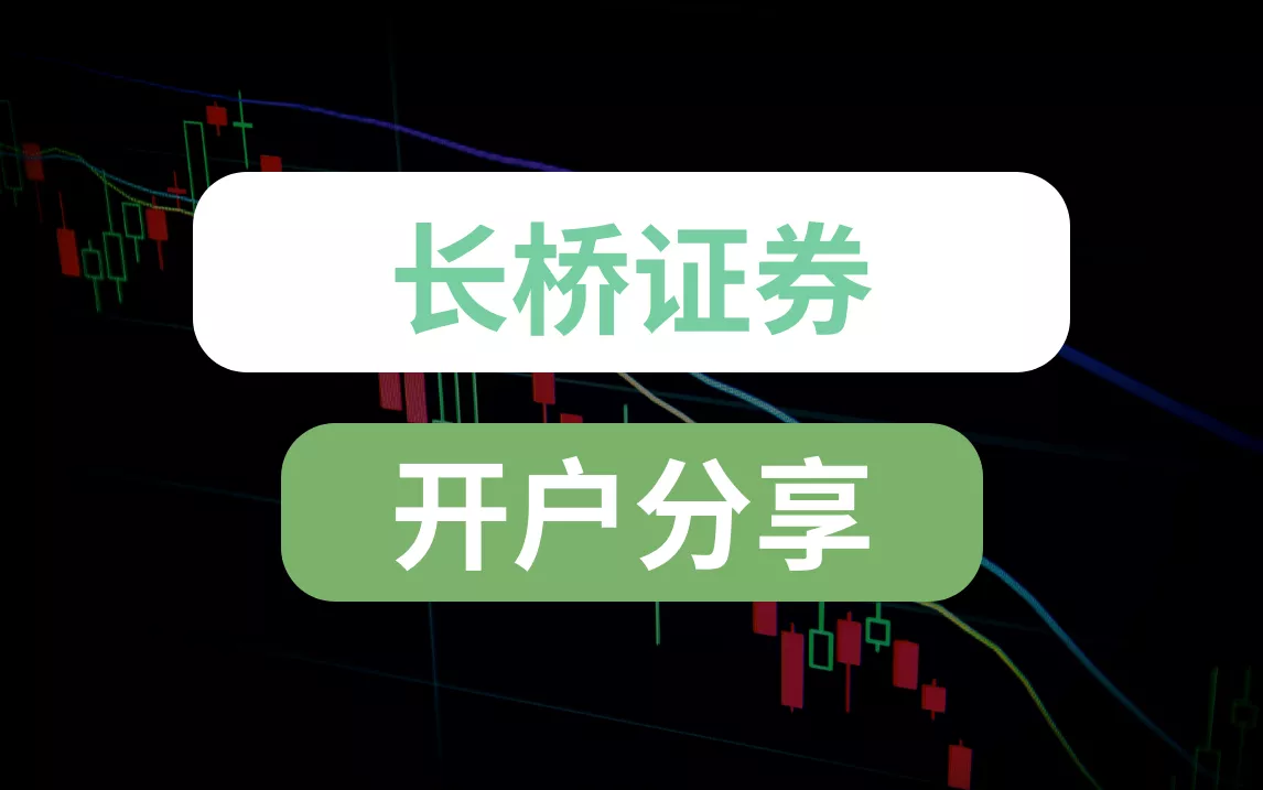 内地就可以开户的券商，买卖港美股，终身免佣金——长桥证券开户分享| 爱玩实验室