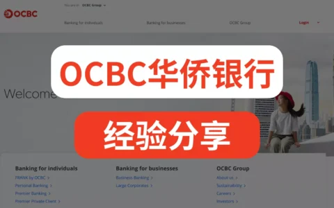 【最全经验分享】可能是办理护照之后开的第一家海外银行——OCBC华侨银行