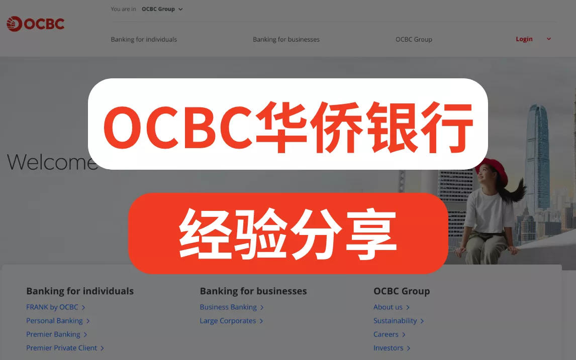 最全经验分享】可能是办理护照之后开的第一家海外银行——OCBC华侨银行| 爱玩实验室