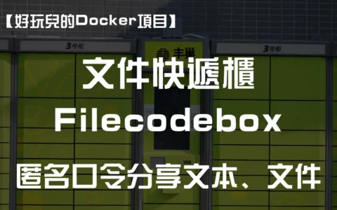 【好玩儿的Docker项目】匿名口令分享文件！10分钟搭建文件快递柜——像拿快递一样取文件