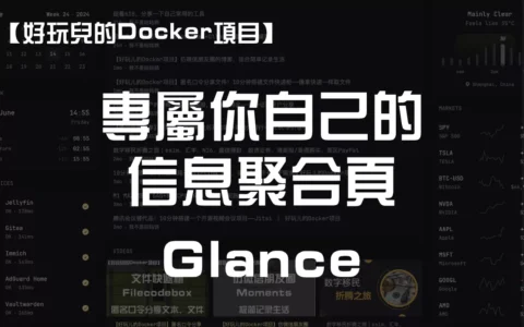 满满极客风！10分钟搭建专属你自己的信息聚合页——Glance ｜好玩儿的Docker项目