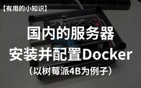 【2024最新】国内的服务器安装并配置Docker（以树莓派4B为例子）