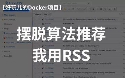 摆脱算法推荐！十分钟搭建属于自己的信息流——FreshRSS｜好玩儿的Docker项目