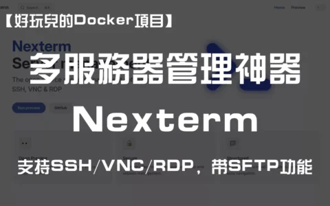 Linux/Windows多服务器管理神器——Nexterm！支持SSH、VNC和RDP，带SFTP功能｜好玩儿的Docker项目