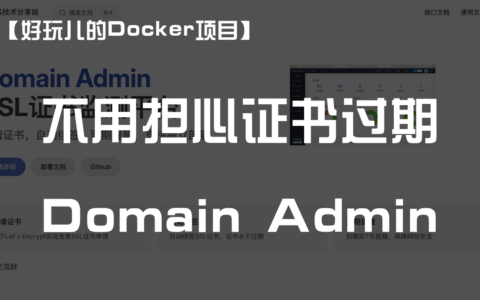 【好玩儿的Docker项目】多网站用户必备！域名SSL证书监测平台——Domain Admin，再也不怕证书到期忘续了