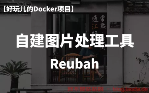 10分钟搭建一个本地化图片处理工具——Reubah，拒绝隐私泄露！｜好玩儿的Docker项目