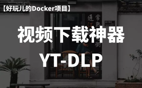 十分钟搭建一个带Web界面的yt-dlp视频下载器｜好玩儿的Docker项目