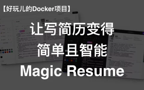 让写简历变得简单且智能！十分钟搭建一个在线简历编辑器——Magic Resume｜好玩儿的Docker项目