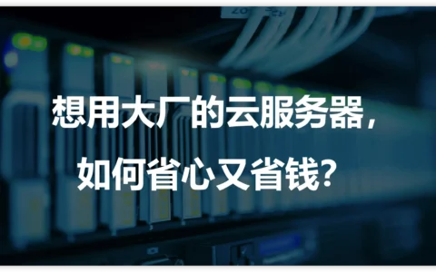 想用大厂的云服务器，如何省心又省钱？试试新加坡的云服务器代理商——Huichang Cloud