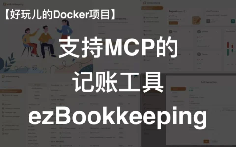 支持MCP，轻量又全面的记账软件——ezBookkeeping｜好玩儿的Docker项目