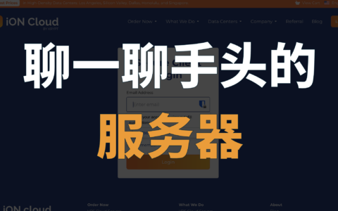 iON 一代神鸡陨落：年付 20.19 美元变月付 40 美元，顺便盘点我手上的服务器