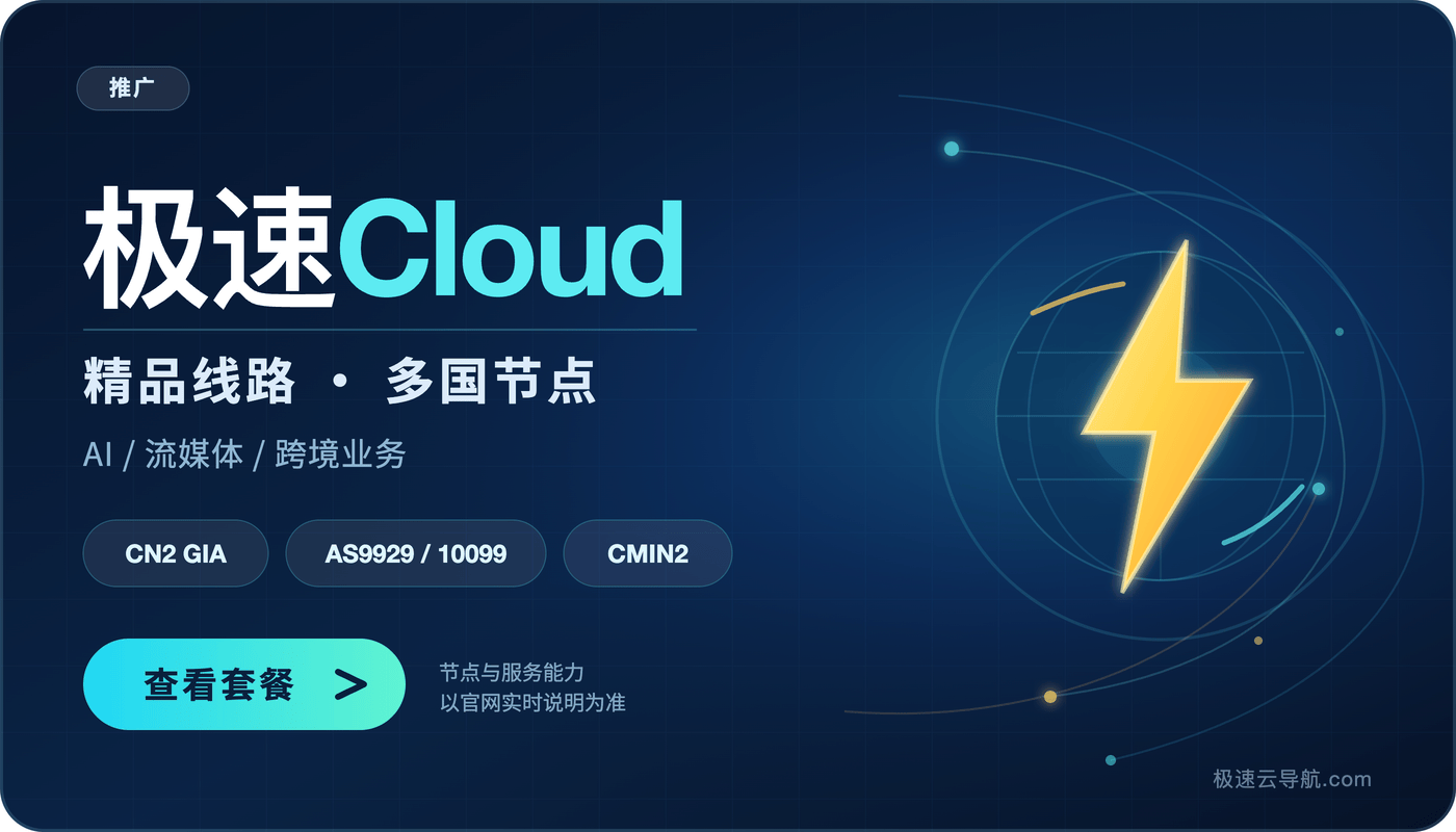 极速Cloud 三网精品优化线路与多国节点