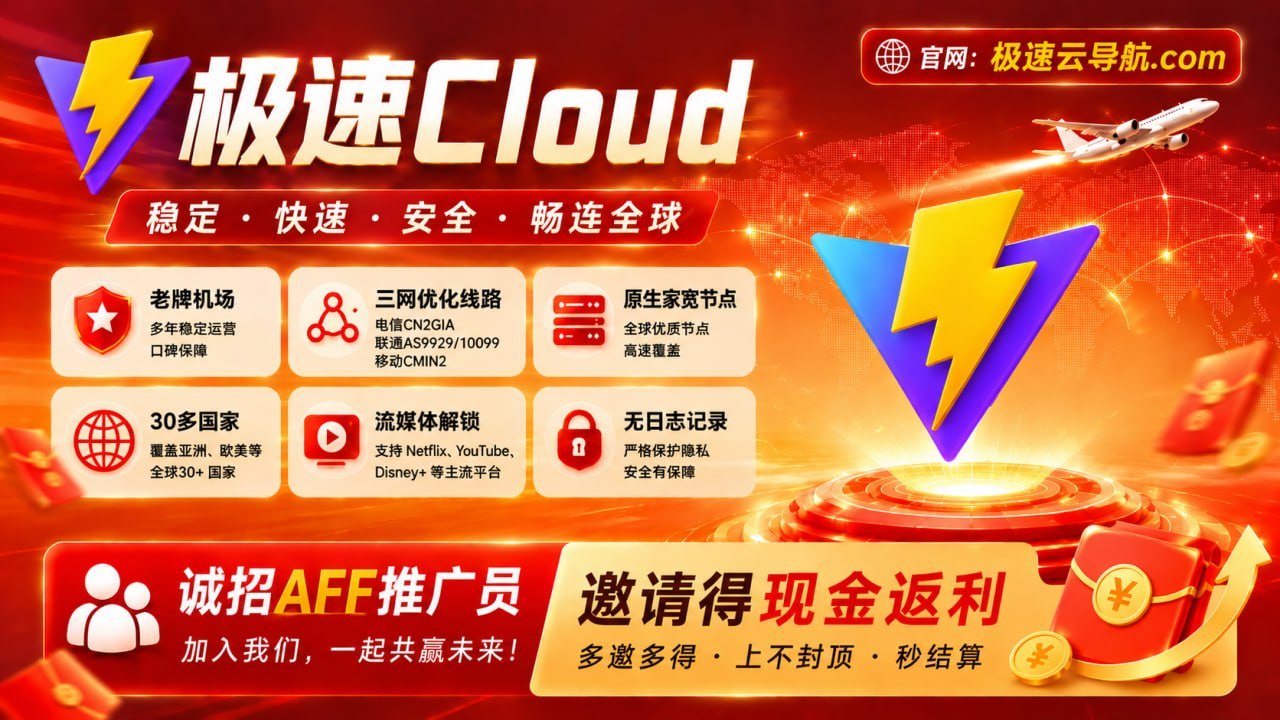 极速Cloud 三网精品优化线路与多国节点